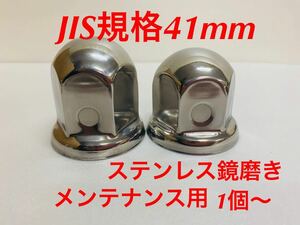 メンテナンス補充★ナットキャップ専門★ステンレス鏡磨き★JIS規格41 ★ロング58mm&ミドル51mm★1個〜