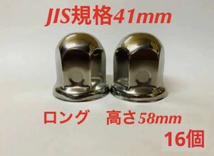 ナットキャップ専門★ステンレス鏡磨き★JIS規格41x58mm ロング★16個