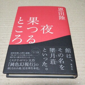 【サイン本】夜果つるところ 恩田陸