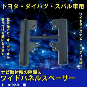 ダイハツ トール R2.9～ 用 ワイド パネル スペーサー サイドパネル 市販 社外品 ナビ オーディオ 取り付け 隙間 埋める 車