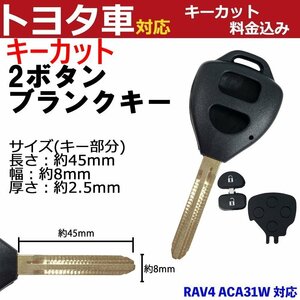 RAV4 ACA31W 対応 トヨタ キーカット料金込み 2ボタン ブランクキー 補修 キーレス 合鍵 スペア 内溝 純正互換 高品質