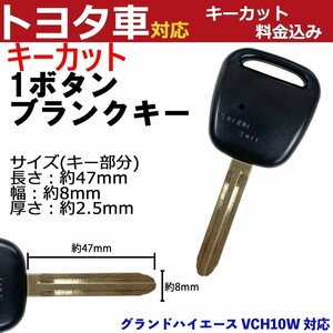 グランドハイエース VCH10W 対応 トヨタ キーカット料金込み 1ボタン ブランクキー 補修 キーレス 合鍵 スペア 内溝 純正互換 高品質