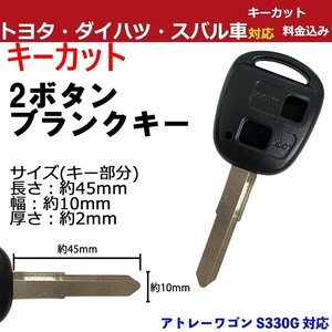 アトレーワゴン S330G 対応 ダイハツ キーカット料金込み 2ボタン ブランクキー 補修 キーレス 合鍵 スペア 内溝 純正互換 高品質