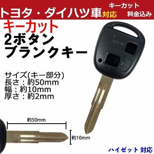 ハイゼット 対応 ダイハツ キーカット料金込み 2ボタン ブランクキー 補修 キーレス 合鍵 スペア 内溝 純正互換 高品質