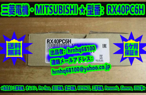 新品・未使用(三菱電機・MITSUBISHI) 型番：RX40PC6H DC高速入力ユニット（プラスコモンタイプ）シーケンサ ミツビシ MELSEC iQ-Rシリーズ