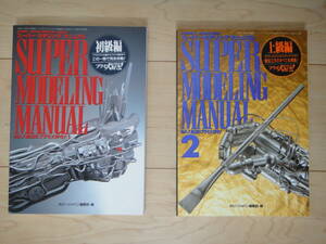 ☆ スーパーモデリング マニュアル 1 初級編 2 上級編 2冊セット ホービージャパン編集部 ☆ プラモデル ラジコン ミリタリー ガンダム F1