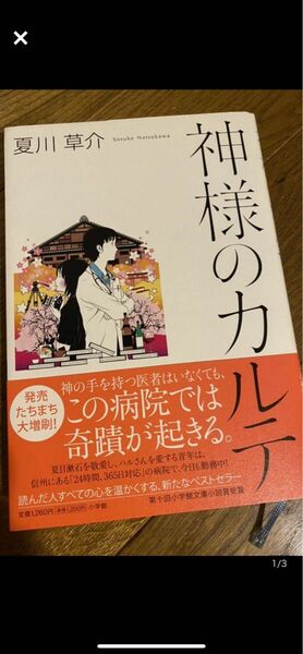 神様のカルテ 夏川草介　小学館文庫小説賞受賞　定価1260円　送料無料