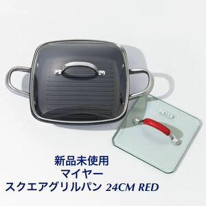 マイヤースクエアグリルパン 24CM RED☆新品未使用箱付き