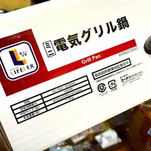 未使用保管品◆LIFELEX/ライフレックス◆ ミニ電気グリル鍋 KHN22-5042 2017年製 ホットプレート 焼き肉プレート　_画像4