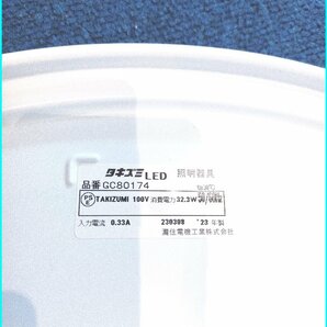 中古●タキズミ●LEDシーリングライト GC-80174 2023年製 リモコン付き 8畳の画像4