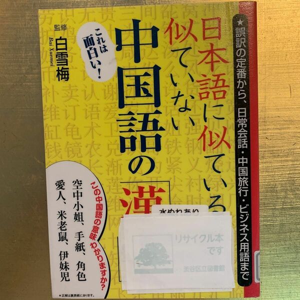 日本語に似ているようで似ていない中国語の「漢字」　誤訳の定番から、日常会話・中国旅行・ビジネス用語まで （日本語に似ているようで