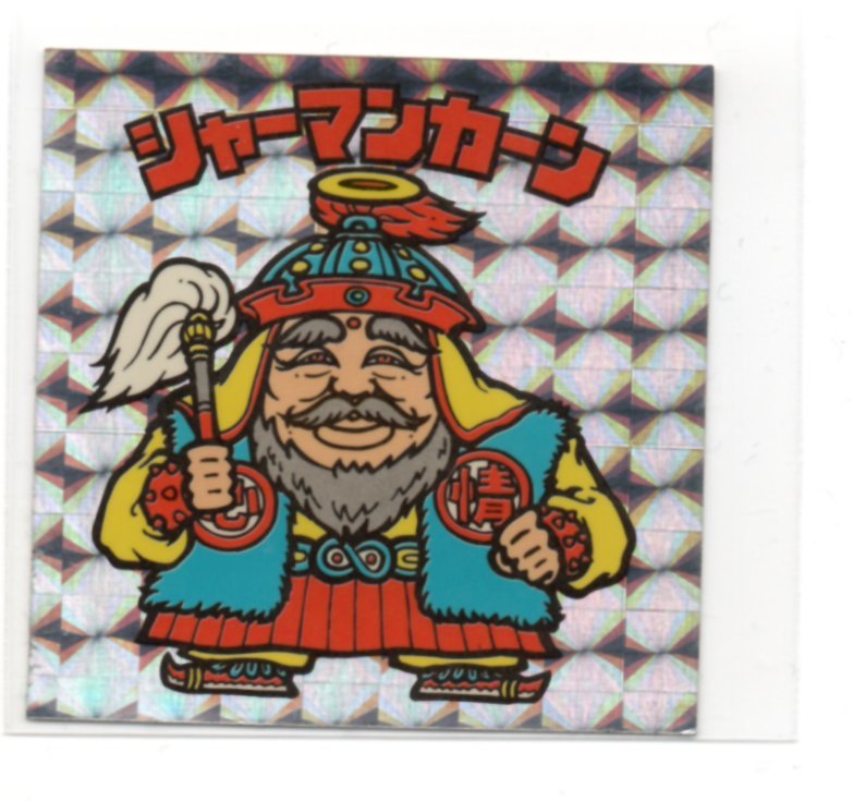 ヤフオク! -「ビックリマン シャーマンカーン」の落札相場・落札価格