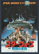 チラシ■1980年【スター・ウォーズ 帝国の逆襲】[ B ランク ] Ver.b2/全国 館名入り/ジョージルーカス マークハミル_画像1