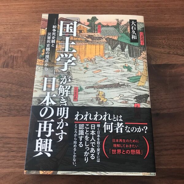 「国土学が解き明かす日本の再興」