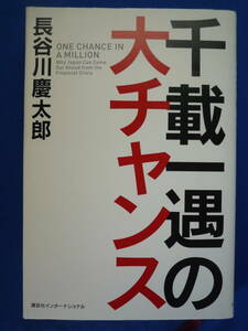 ★☆ 千載一遇の大チャンス / 長谷川 慶太郎 / 講談社 送料無料　匿名配送☆★