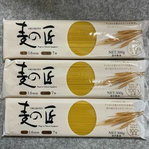 麦の匠　パスタ　900g (300g×3袋) スパゲッティ