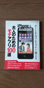 送料無料★デートや合コンで今すぐ使える 大人のためのモテアプリ100選(裏モノJAPAN10月号別冊)