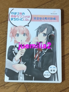 イベント限定スペシャルドラマCD「やはり俺の青春ラブコメはまちがっている。 比企谷小町の計略」