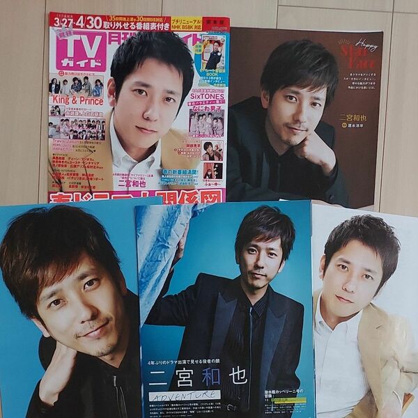 二宮和也　TV雑誌　切り抜き