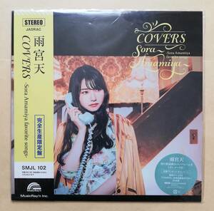 【新品未使用】 雨宮天 / COVERS -Sora Amamiya favorite songs- 完全生産限定盤 アナログレコード LP analog TrySail