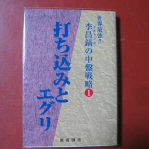 【囲碁本】イー・チャンホの中盤戦略①打ち込みとエグリの画像1