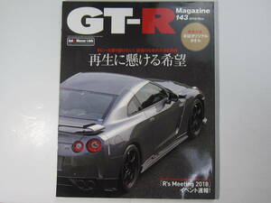 ★ クリックポスト送料無料 ★ GT-R MAGAZINE Vol.１４３　2018年 古本 スカイライン GTR マガジン BNR32 BCNR33 BNR34 R35 ※付録欠品