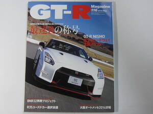 ★ クリックポスト送料無料 ★ GT-R MAGAZINE Vol.１１６　2014年 古本 スカイラインマガジン RB26DETT BNR32 BCNR33 BNR34 R35 レストア