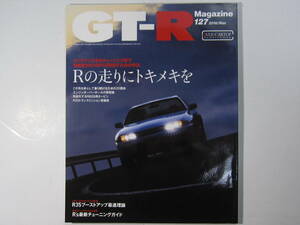 ★ クリックポスト送料無料 ★ GT-R MAGAZINE Vol.１２７　2016年 古本 スカイライン GTR マガジン BNR32 BCNR33 BNR34 R35 レストア