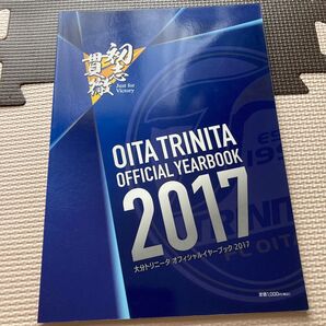 大分トリニータオフィシャルブック 2017