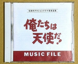 「俺たちは天使だ！」 ミュージックファイル VAP MUSIC FILE バップ