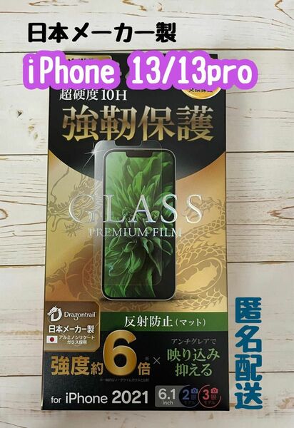 24 iPhone13/13 Pro ガラスフィルム　マット・反射防止　ルプラス