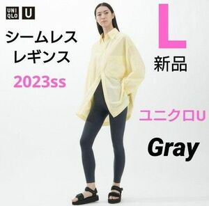 ユニクロ ユニクロU シームレスレギンス L ダークグレー 新品タグ付き 2023ss ユニクロユー