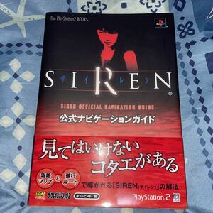 SIREN　公式ナビゲーションガイド　帯つき