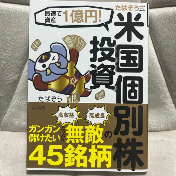 たぱぞう式米国個別株投資　最速で資産１億円！ （最速で資産１億円！） たぱぞう／著