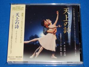 清里フィールドバレエ・オリジナルCD「天上の詩(てんじょうのうた)」
