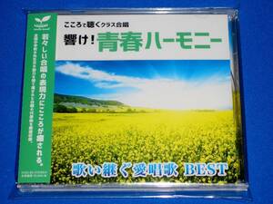 響け!青春ハーモニー こころで聴くクラス合唱 ～歌い継ぐ愛唱歌BEST