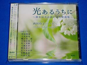 光あるうちに～鈴木信夫の詩による歌曲集　西田玲子(ソプラノ) 河田理奈,佐々木睦,小栄住明子,大城まき,関本幸子,北野善知,川西宏明(P)他