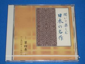 聞いて楽しむ日本の名作 第4巻「耳無芳一」「吾輩は猫である」「野菊の墓」