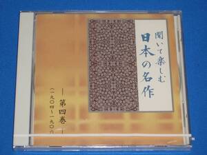 聞いて楽しむ日本の名作 第4巻「耳無芳一」「吾輩は猫である」「野菊の墓」