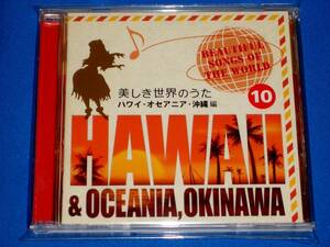 美しき世界のうた10　ハワイ・オセアニア・沖縄編 ～アロハ・オエ/ハワイの結婚の歌/真珠貝の歌/タイニー・バブルス/珊瑚礁の彼方他