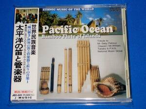 世界民族音楽 ～風の響き、世界の笛と管楽器と祈りの音楽 Vol.1「太平洋の笛と管楽器」若林忠宏