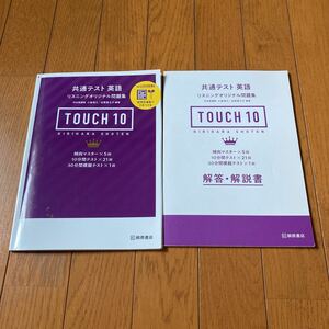 共通テスト英語リスニングオリジナル問題集ＴＯＵＣＨ １０/桐原書店/小森清久 （英語） （単行本）