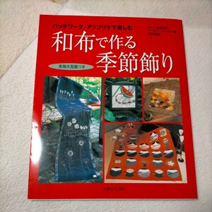 和布で作る季節飾り パッチワーク、アップリケで楽しむ (別冊美しい部屋) 主婦と生活社 趣味 手芸 本　パッチワーク　裁縫