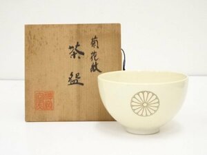 ys5865350; 作家物　菊花紋茶碗（共箱）【道】