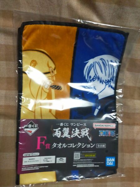 一番くじ　ワンピース　両翼決戦　Ｆ賞　タオルコレクション　サンジ クィーン 未開封