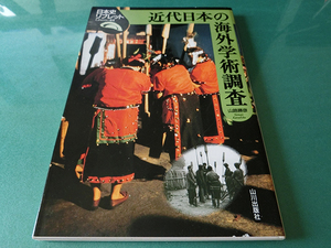 近代日本の海外学術調査 (日本史リブレット) 山路勝彦