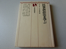 民事訴訟法を学ぶ (有斐閣選書52) 竹下守夫 谷口安平_画像1