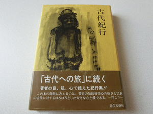 古代紀行 西田昭治