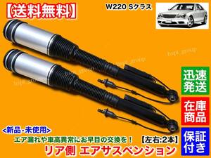 【送料無料】ベンツ W220 Sクラス【新品 リア エアサスペンション 左右 2本】A 2203202338 2203205013 S320 S350 S430 S500 S500L エアサス