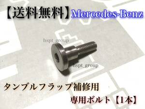 即納【送料無料】ベンツ M272 V6 M273 V8【インテーク マニーホールド タンブルフラップ ボルト】 2721402401 E300 E350 S350 S550 CLS350